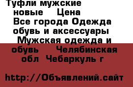 Туфли мужские Gino Rossi (новые) › Цена ­ 8 000 - Все города Одежда, обувь и аксессуары » Мужская одежда и обувь   . Челябинская обл.,Чебаркуль г.